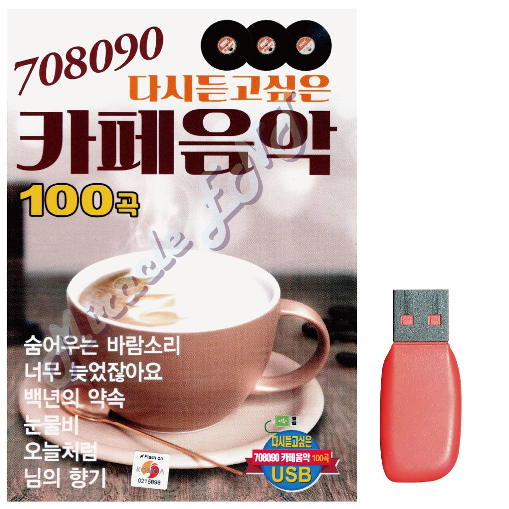 음악USB 708090 카페음악
