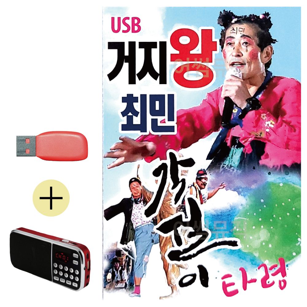 효도라디오 + USB 거지왕 최민 각설이타령