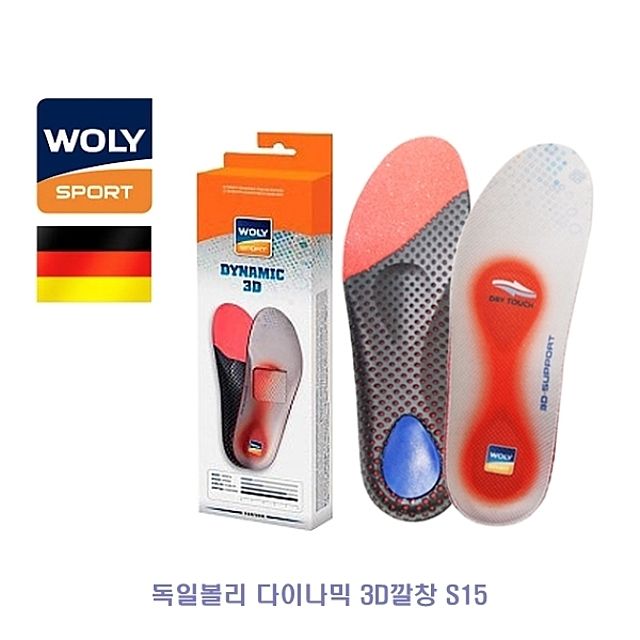 독일볼리 다이나믹 3D깔창 S15