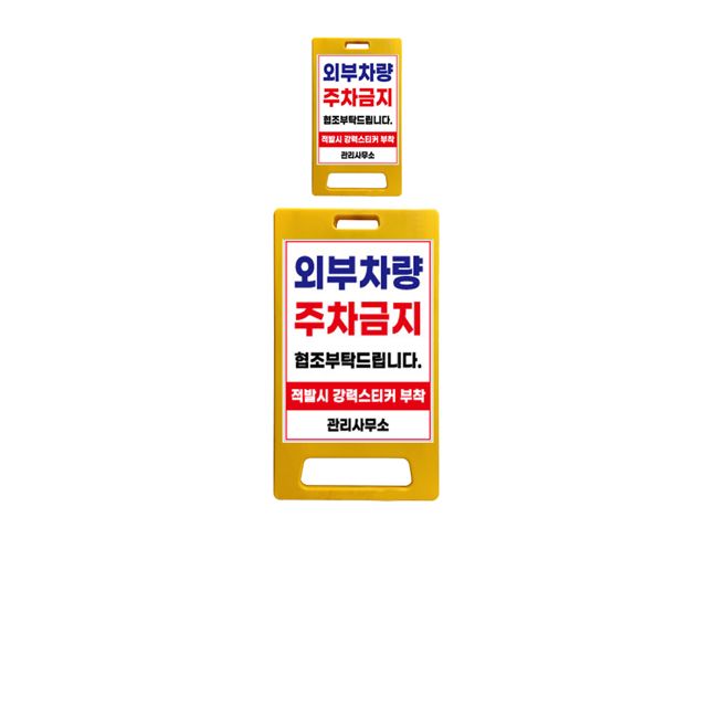외부 차량을 통제하는 단면인쇄 중형 표지판 X 2개입