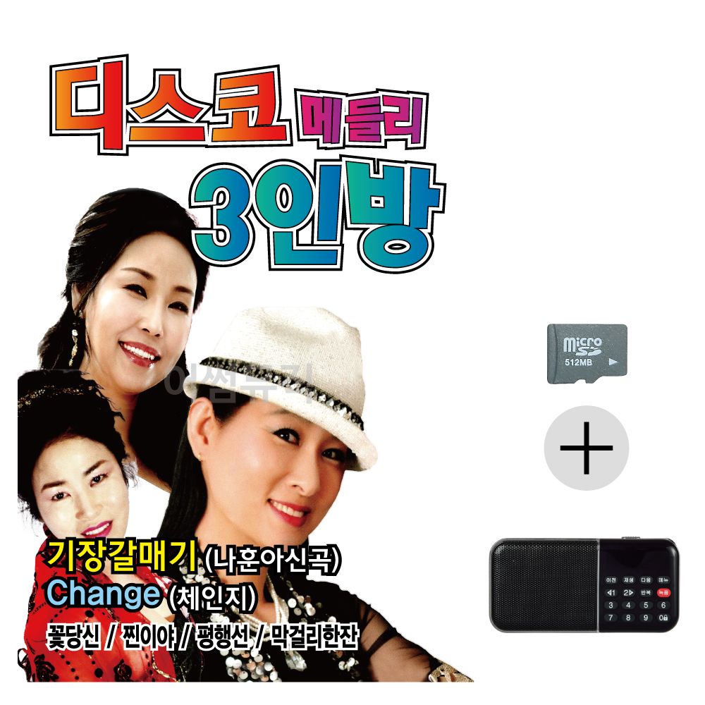 효도라디오 SD 디스코 메들리 3인방