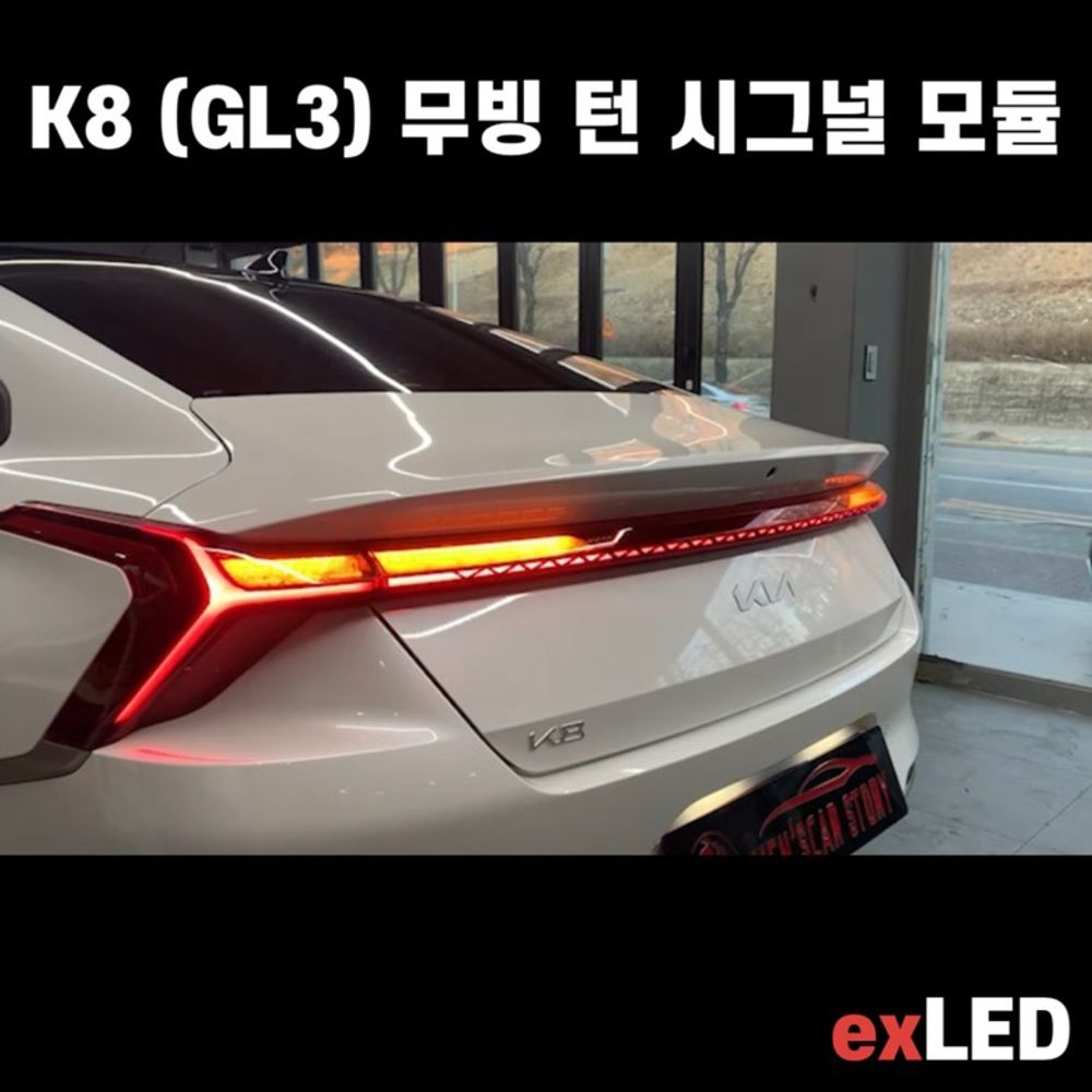 K8 (GL3) 무빙 턴 시그널 모듈