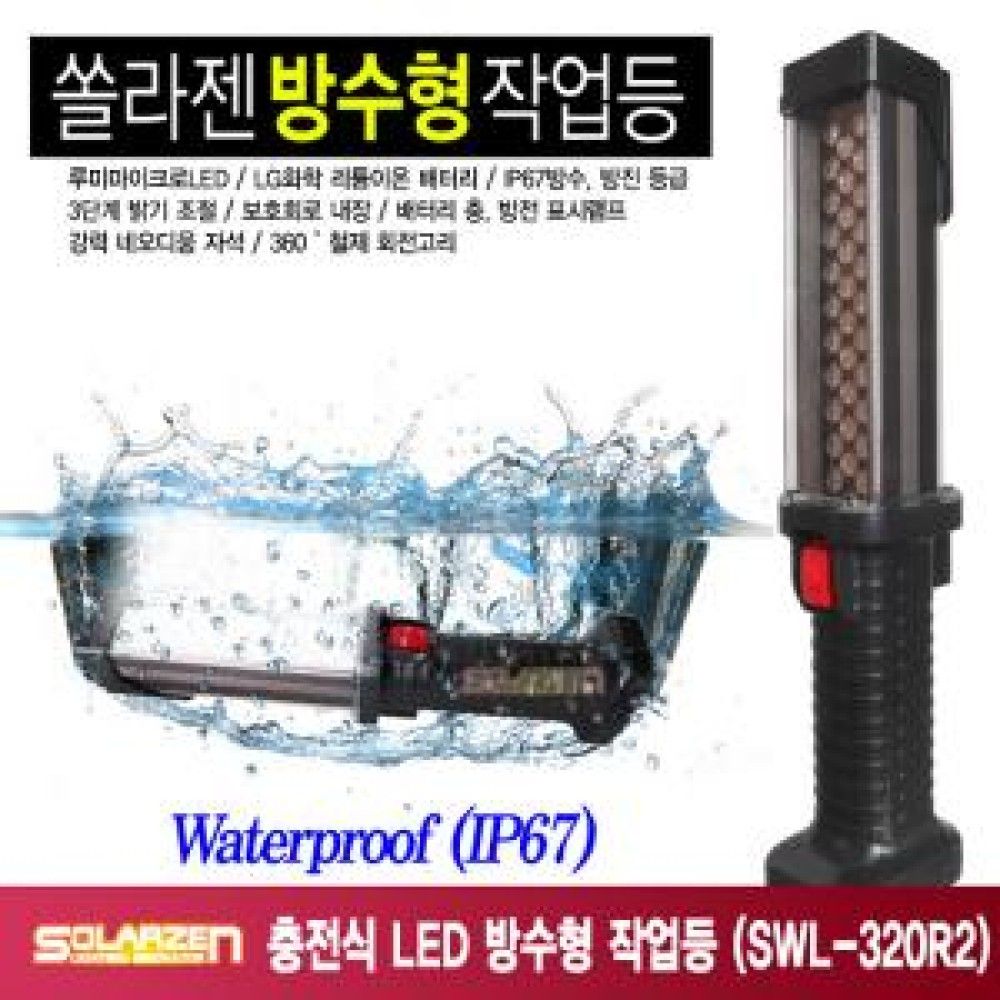 충전식 LED 방수형 작업등 SWL320R2