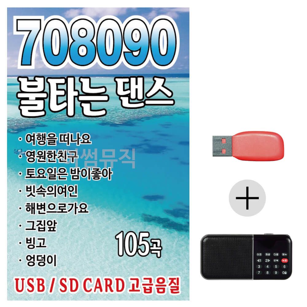 (미라클) USB + 효도라디오 708090 불타는 댄스