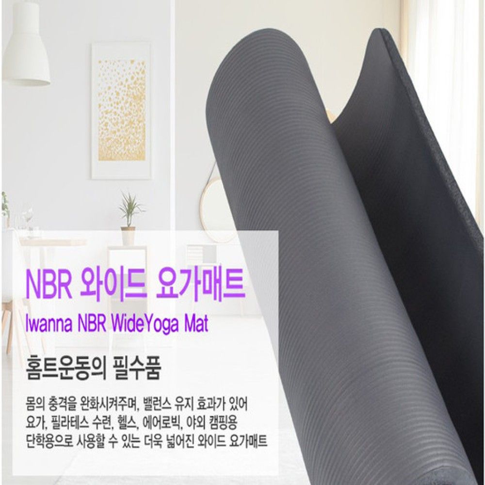 아이워너 NBR 와이드 요가매트 20mm 다크그레이