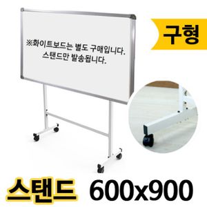 아이티알,LZ 선영 화이트보드스탠드 구/600X900.