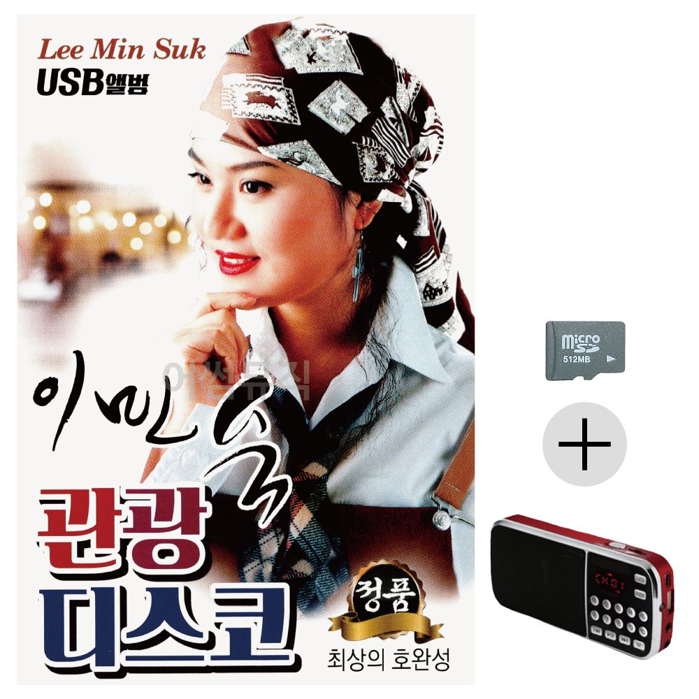 이민숙 관광 디스코 SD+효도라디오 세트상품