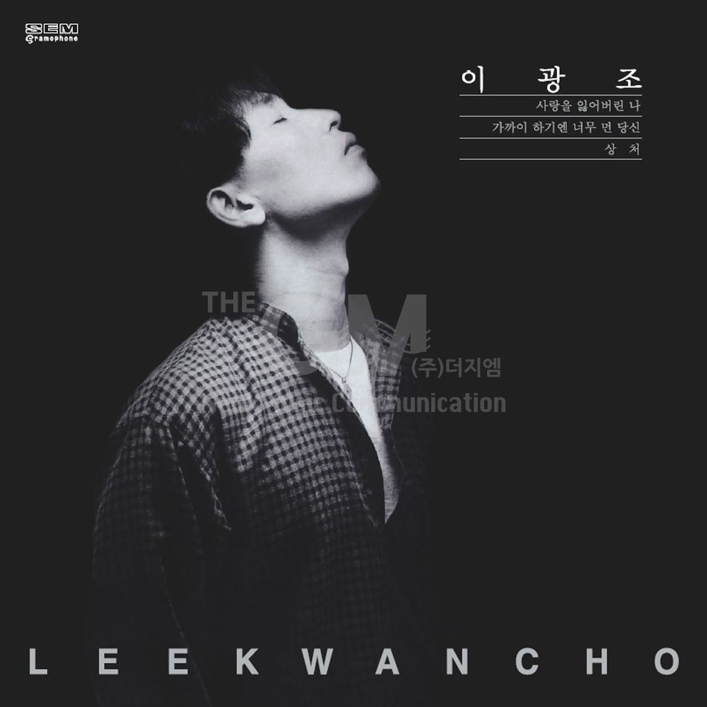 (더지엠)1LP_이광조 - 가까이 하기엔 너무 먼 당신