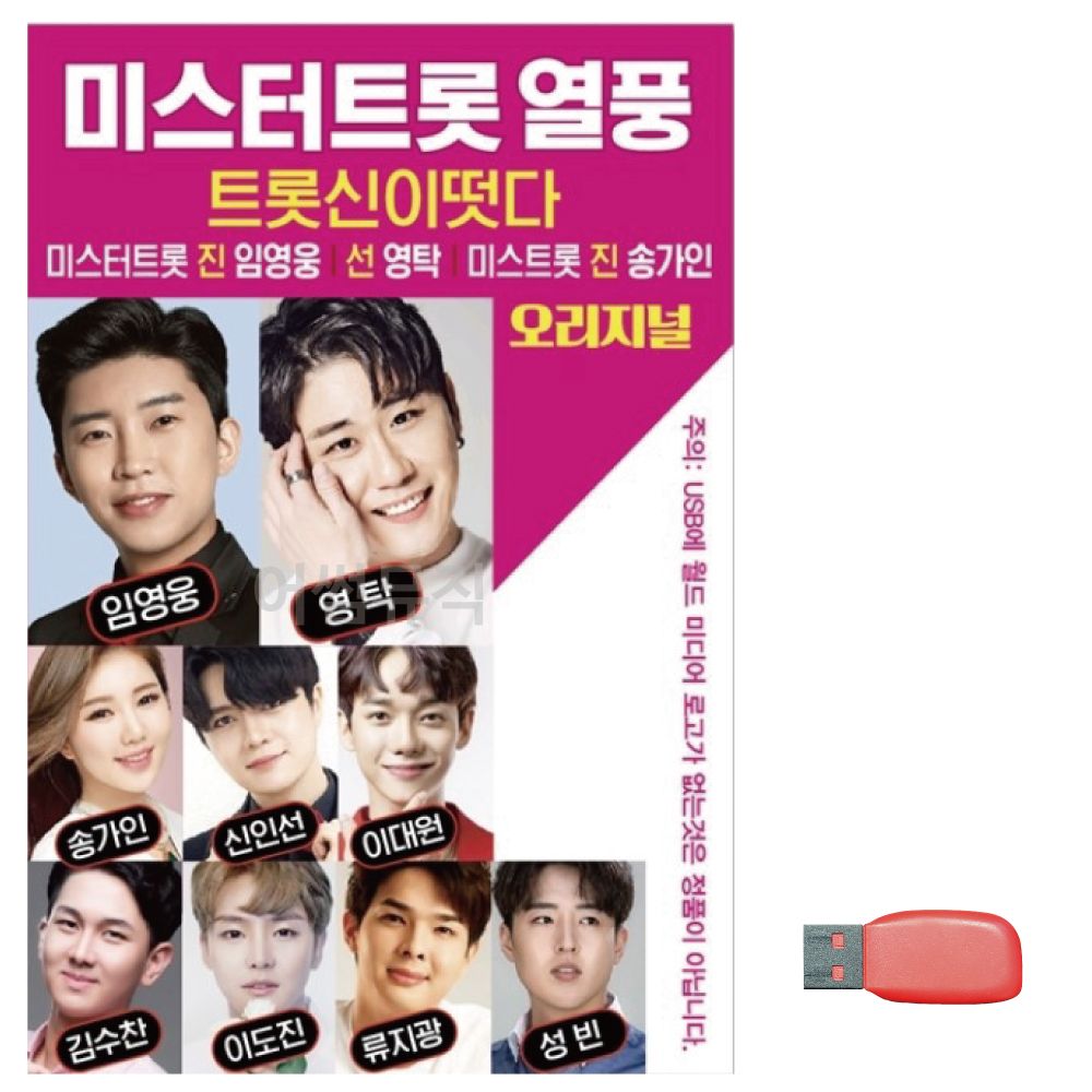 음악USB 미스터트롯 열풍