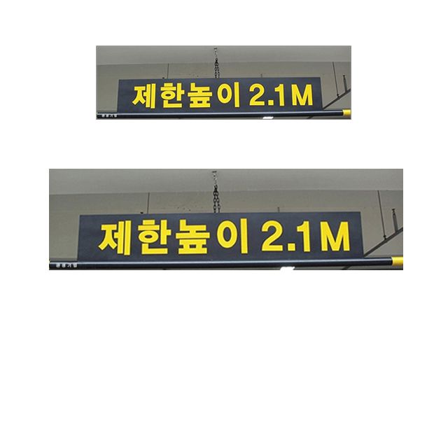 주차장 제한 높이를 알려주는 알림판과 3.5M봉 X 2개
