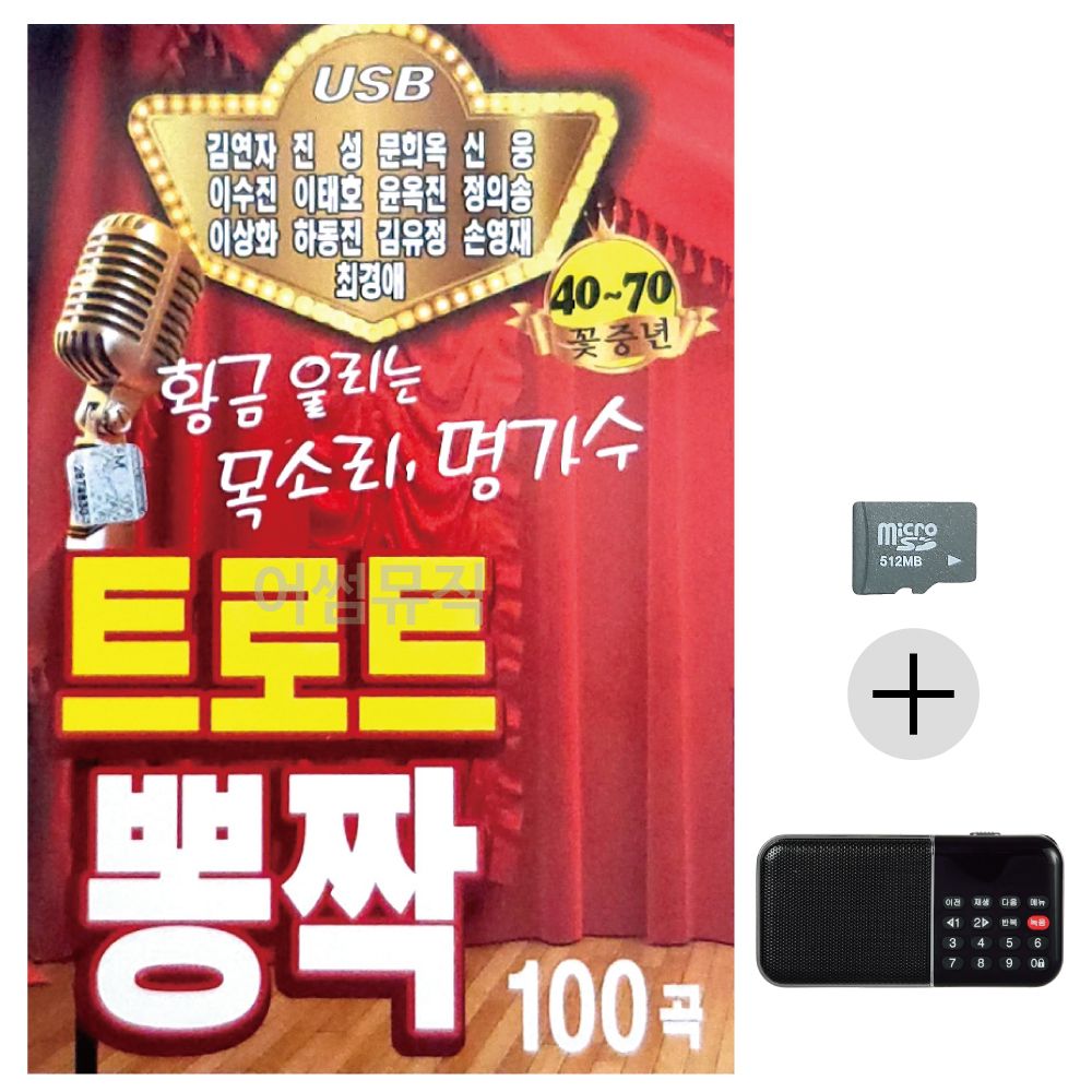 효도라디오 SD 트로트 뽕짝 명가수 13인