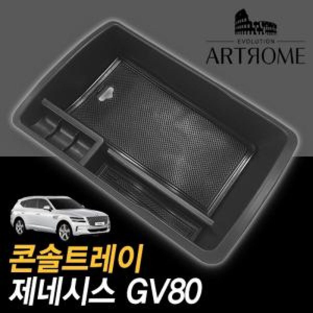 아트로마 콘솔트레이 GV80 적용가능