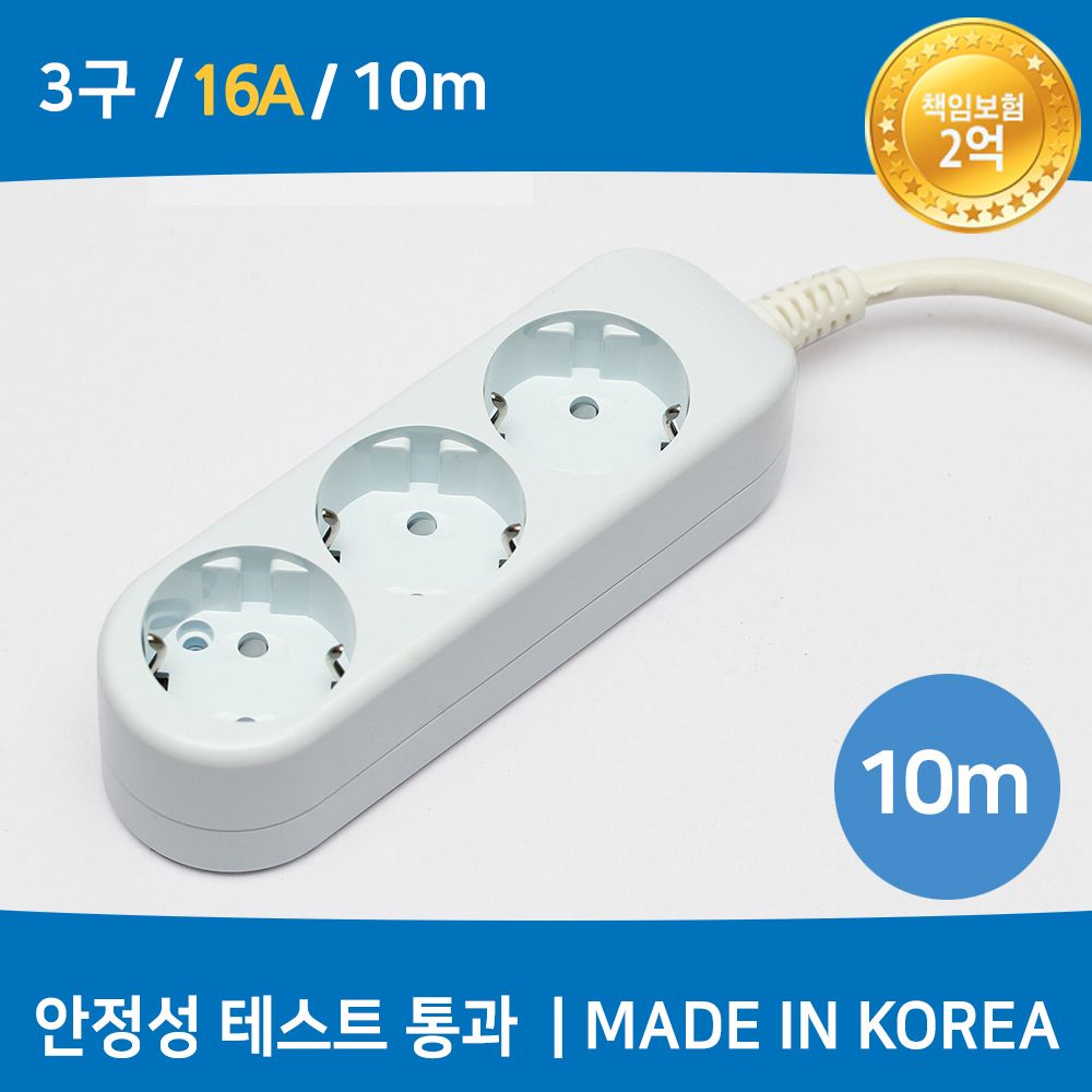 (미주) 국산 멀티탭 (3구/16A/접지) 10M
