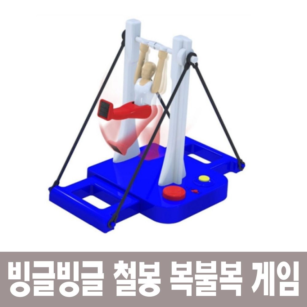 빙글빙글 철봉 체조 복불복 게임