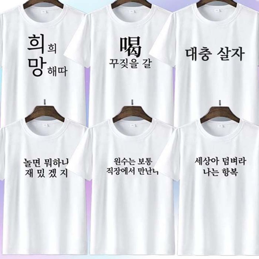 병맛 문구 티셔츠 6종 쓸모없는 쓸데없는 웃긴 선물