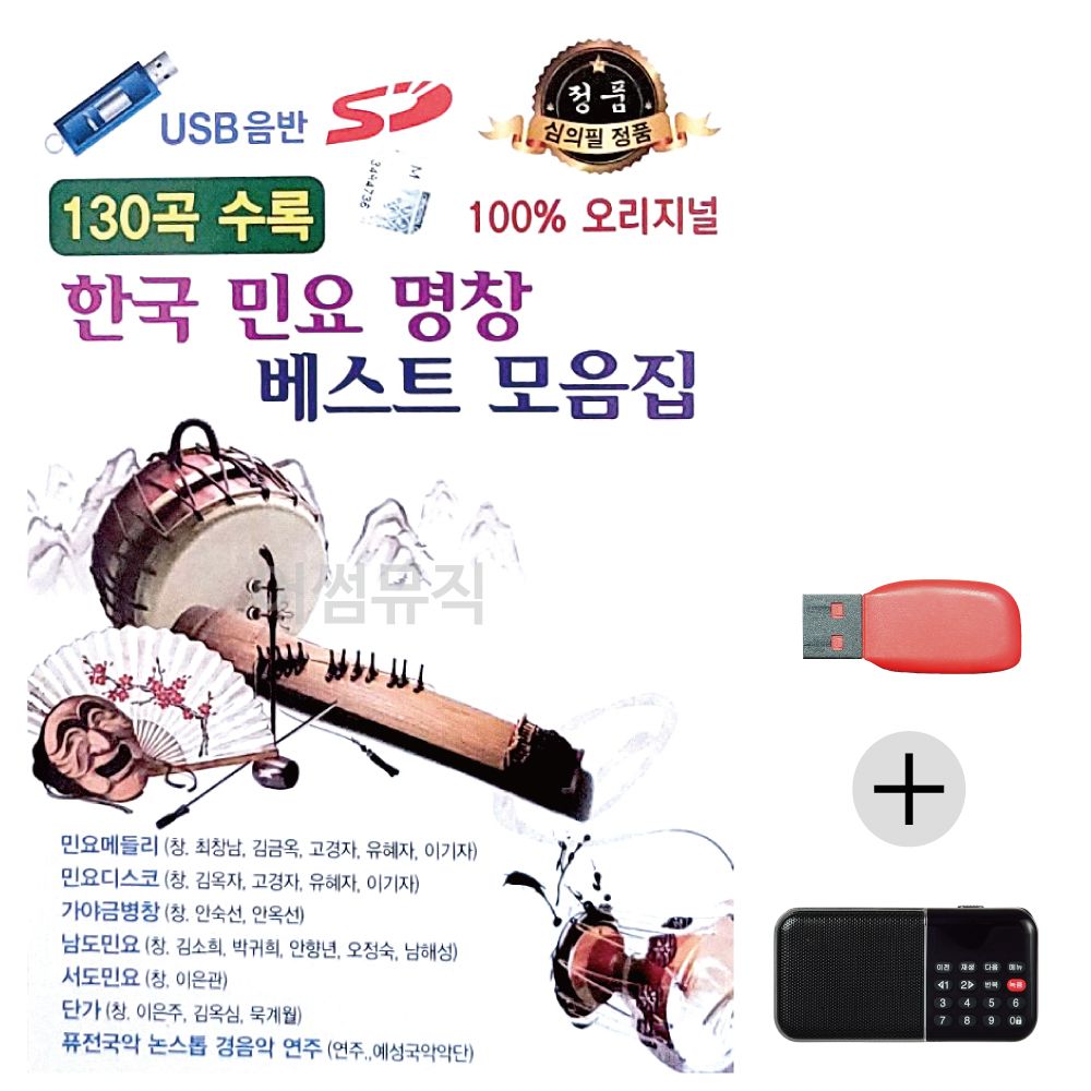 (미라클) USB+효도라디오 한국 민요 명창 베스트