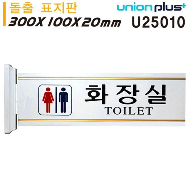 표지판 돌출형 남여화장실 대 300x100x20mm U25010