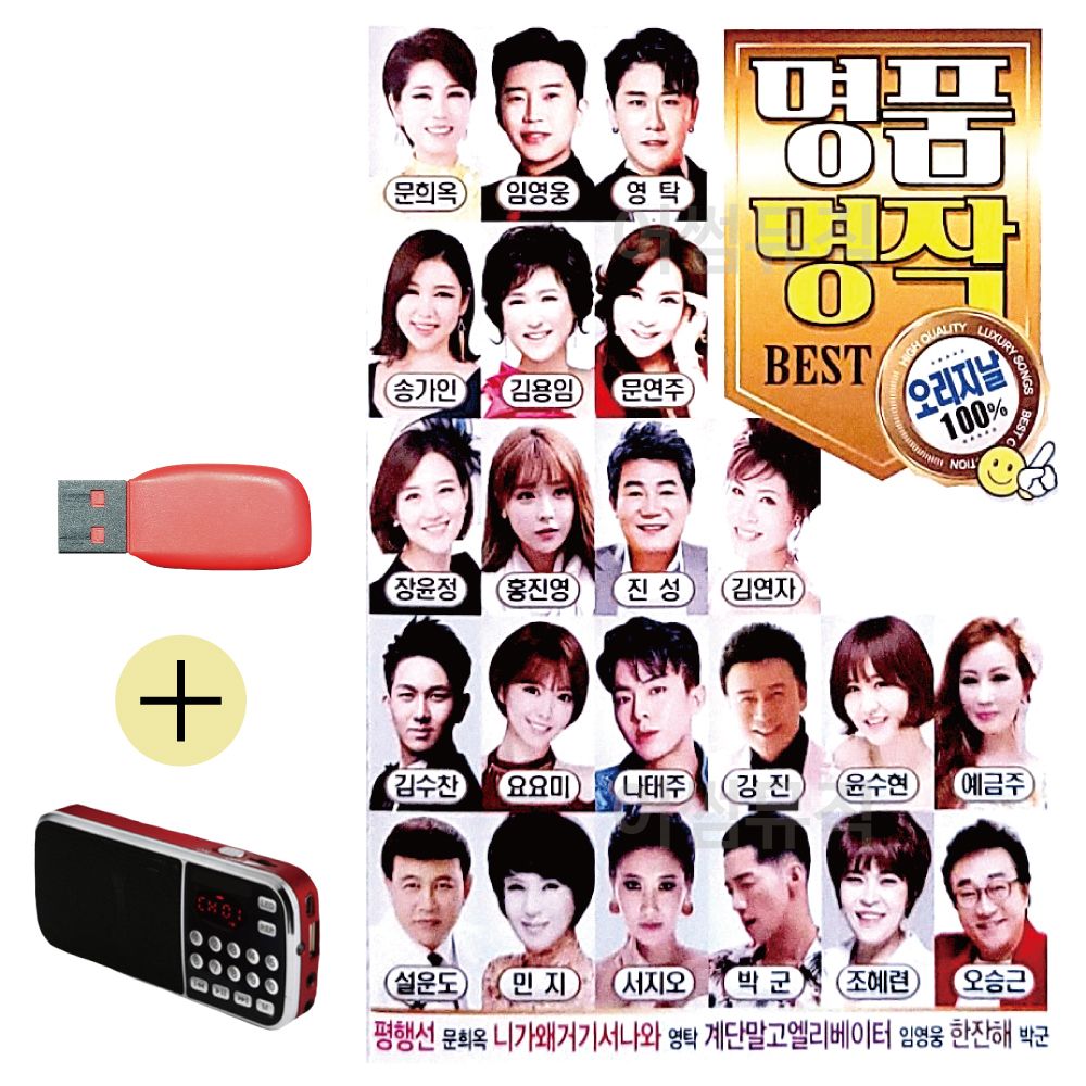 효도라디오 + USB 명 품 명작 오리지날 베스트
