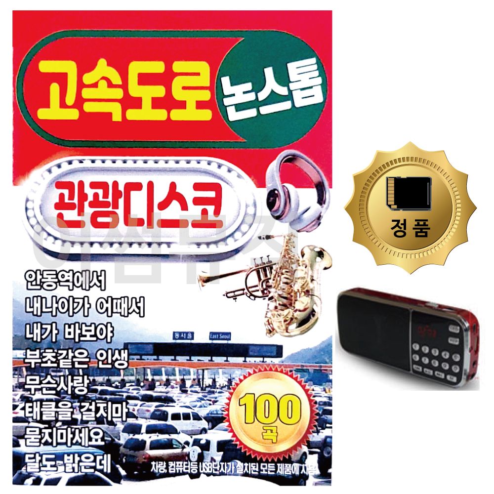 SD카드+효도라디오 고속도로 관광디스코 논스톱
