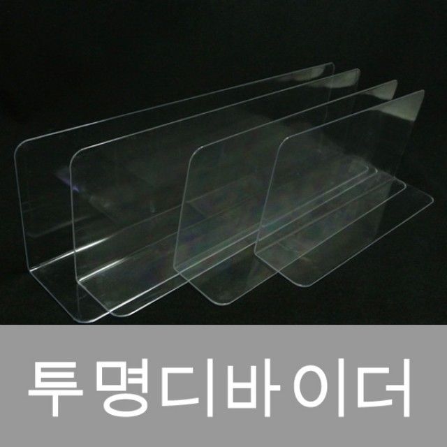 (투명디바이더PS) 아크릴 칸막이 디바이더 마트용품