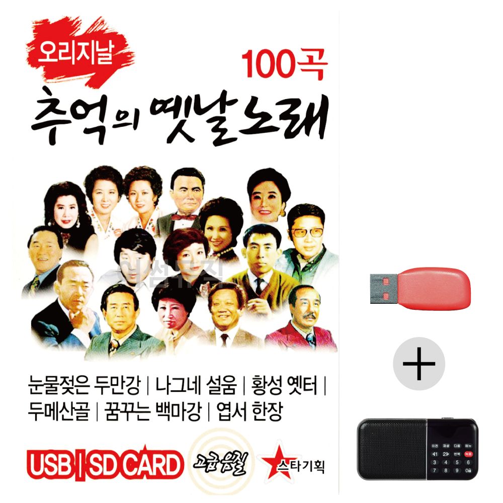 (미라클) USB+효도라디오 오리지날 추억의 옛날노래
