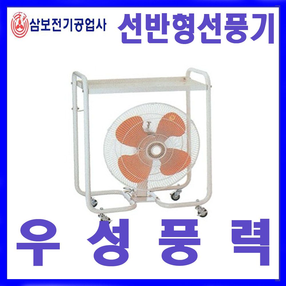 삼보전기 SBF-45C 고풍량 공업용 선반형 이동식선풍기