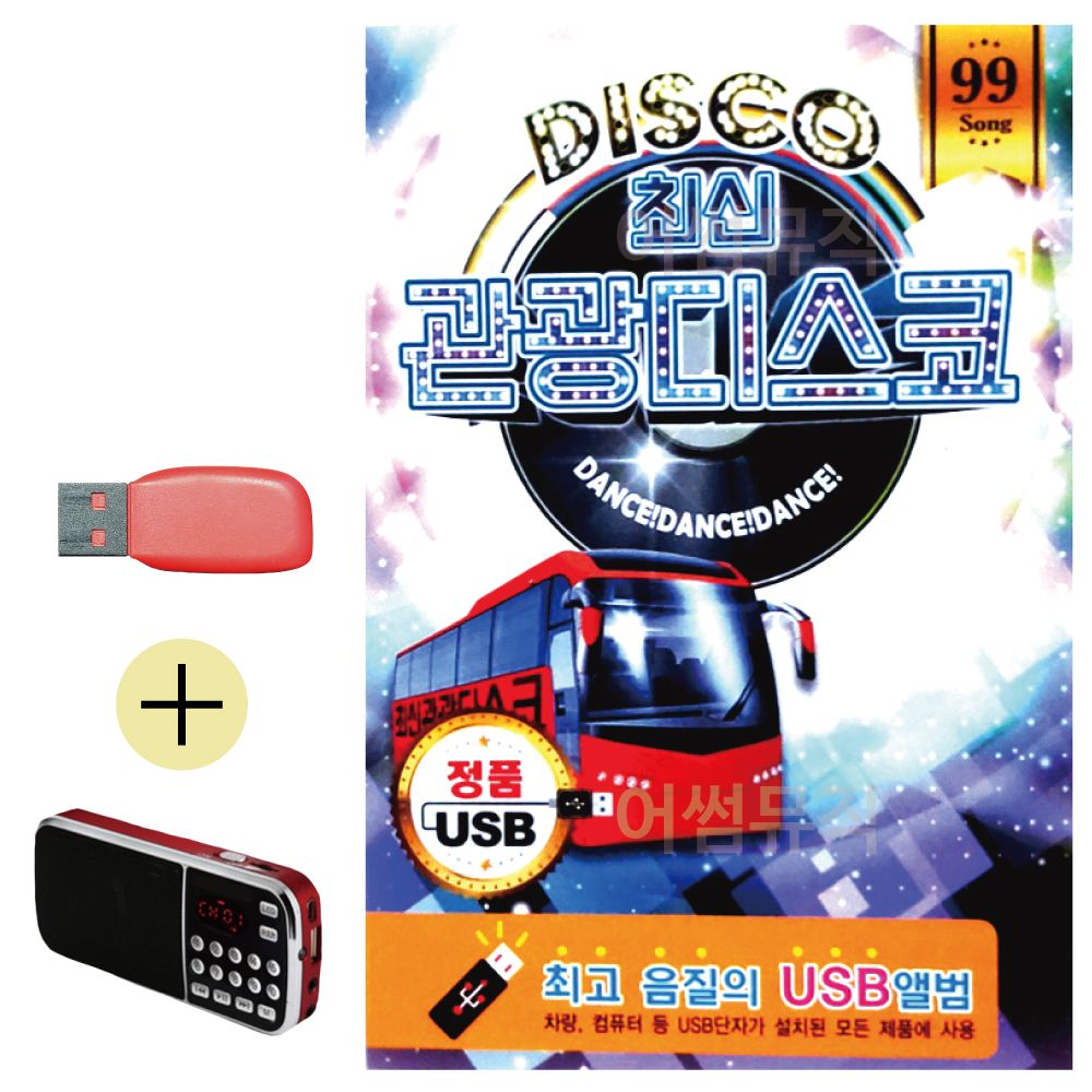 (USB 효도셋트) DISCO 최신 관광 디스코