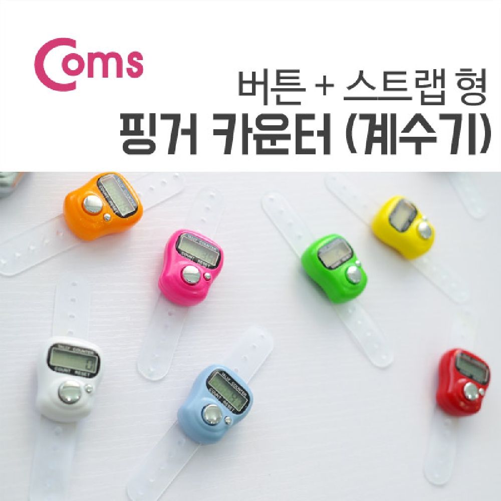 Coms 핑거 카운터 계수기 컬러랜덤