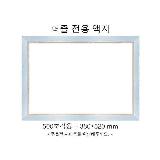 직소퍼즐 전용액자 모던 블루 500조각용 380x520mm