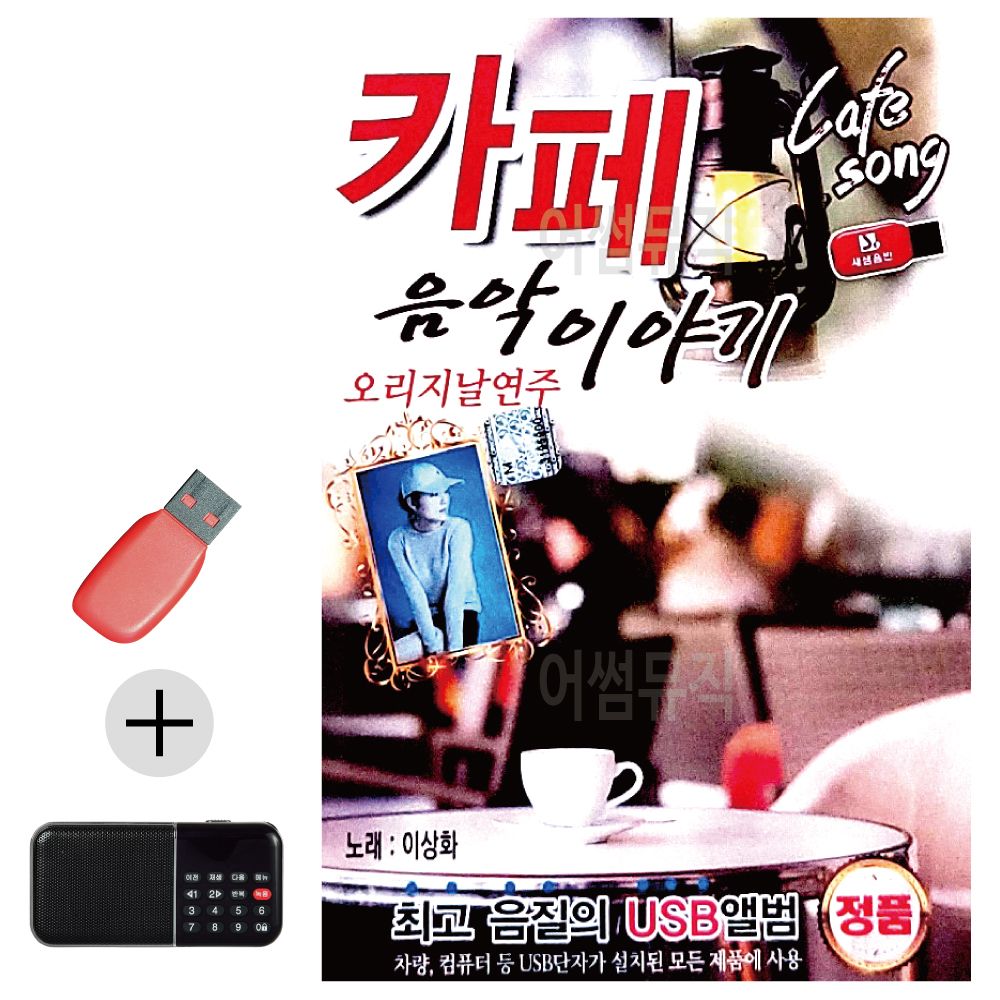 효도라디오 + USB 오리지날연주 카페 음악이야기