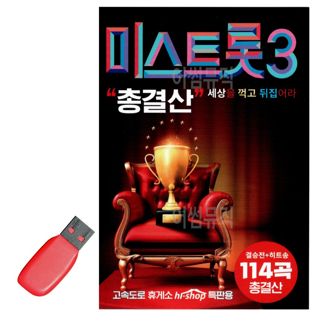 USB 노래칩 내일은 미스트롯 3 총결산