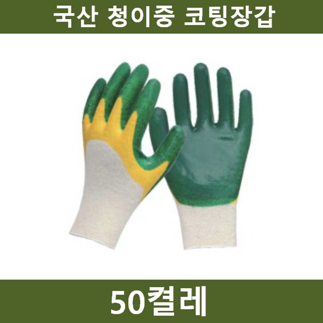 국산 청이중 코팅장갑 50켤레 작업 안전용품