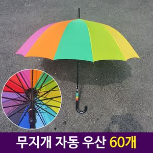 아이티알,LZ 무지개 완전자동 장우산 우산 튼튼한 손잡이 60개
