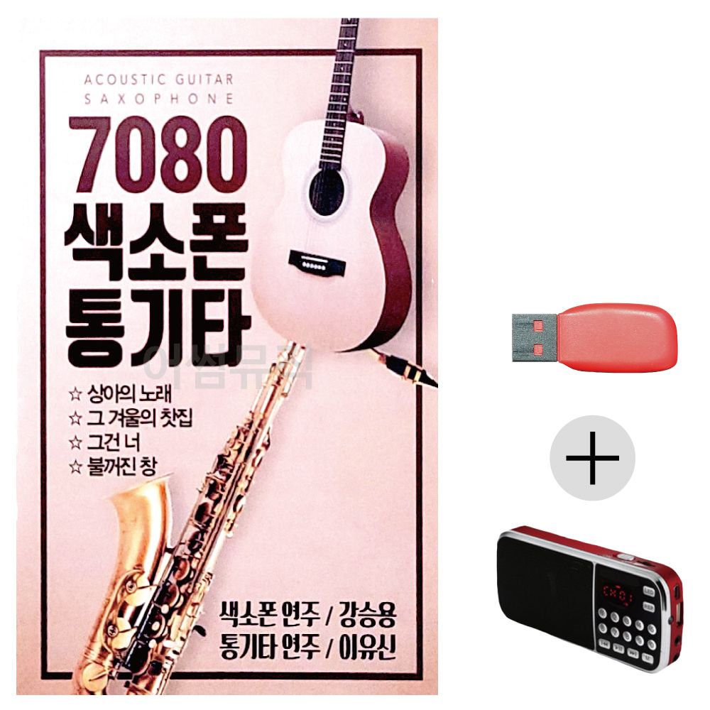(미라클) USB + 효도라디오 7080색소폰 강승용 통기타