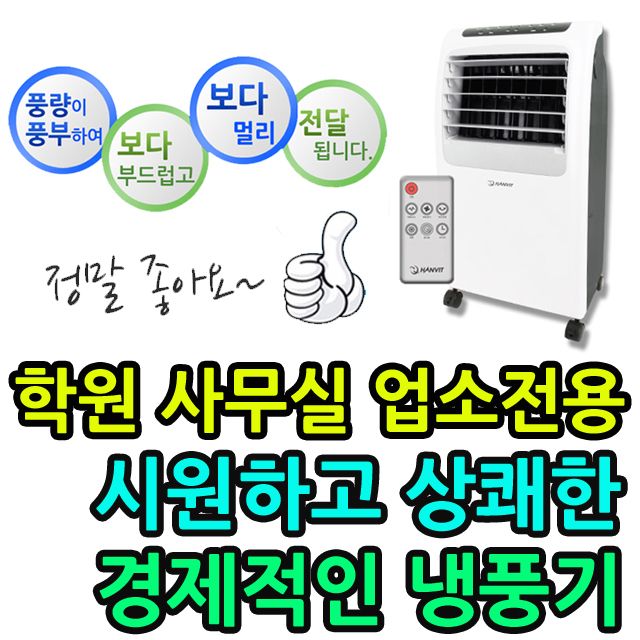 선풍기 보다 시원하고 에어컨 보다 경제적인 냉풍기