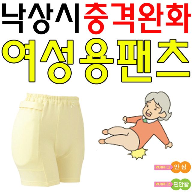 낙상시 충격을 완화시켜주는 여성용 골절 팬츠