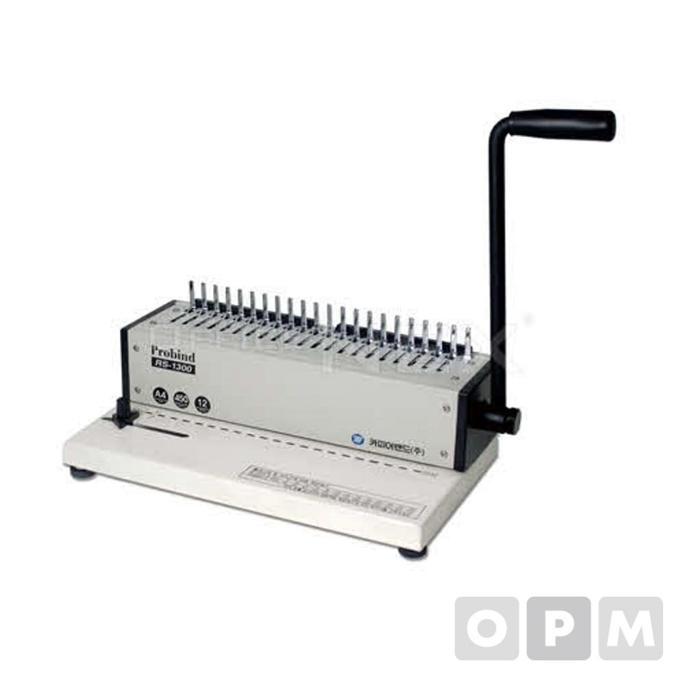 카피어랜드 플라스틱 링제본기 RS-1300/PROBIND