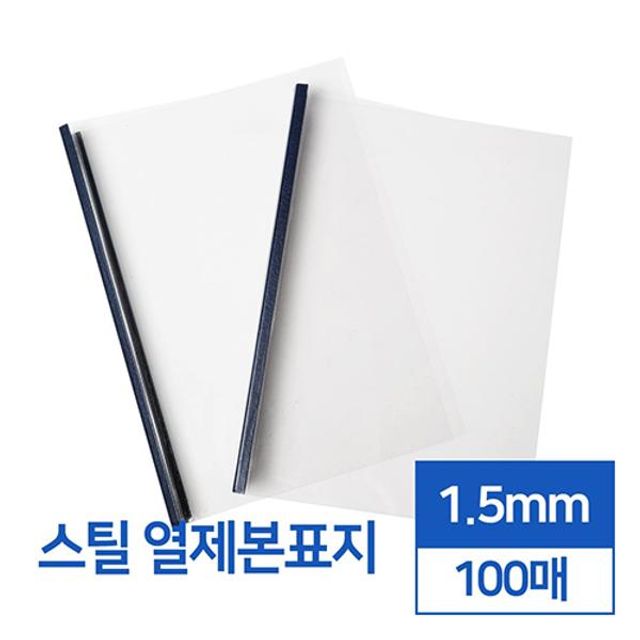 스틸 열제본표지 1.5mm A4 100매 카피어랜드