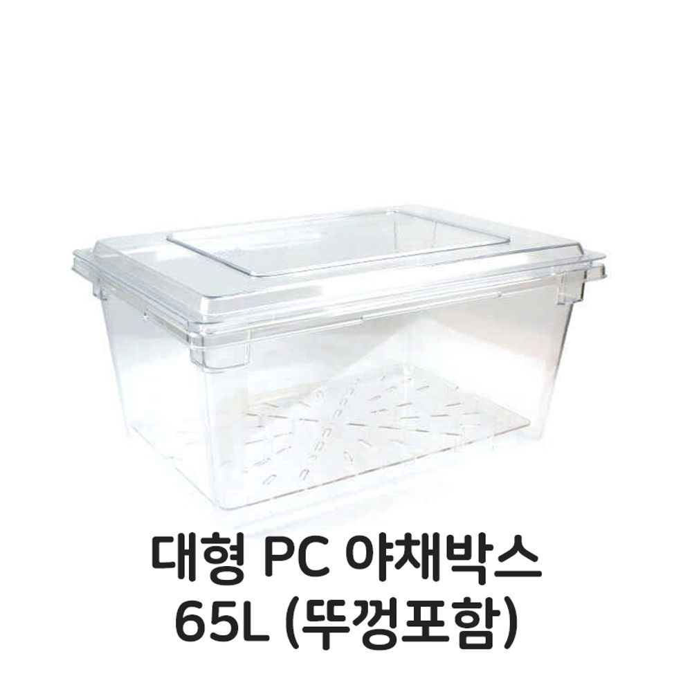 대형 PC 야채박스 65L 뚜껑포함 플라스틱 풀밧드 