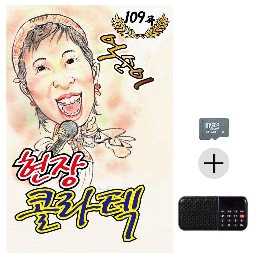 억순이 현장 콜라텍 논스톱 SD+효도라디오 세트상품