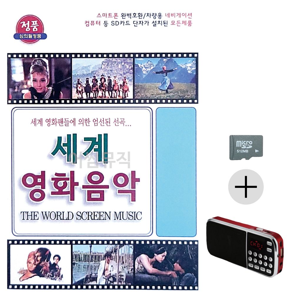 세계 영화 음악 SD+효도라디오 세트상품