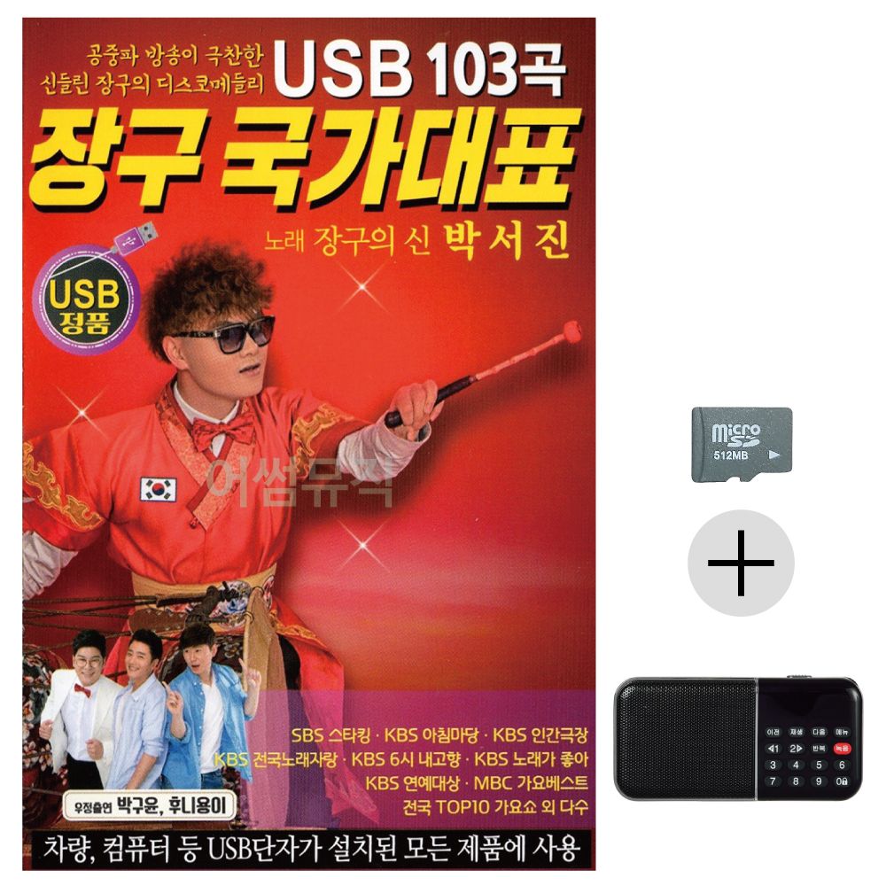 장구 국가대표 박서진 SD+효도라디오 세트상품