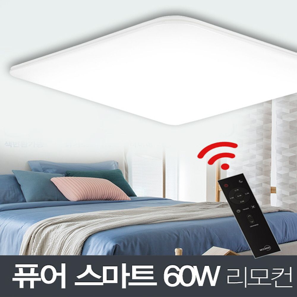 LED 퓨어 스마트 사각 방등 60W+리모컨