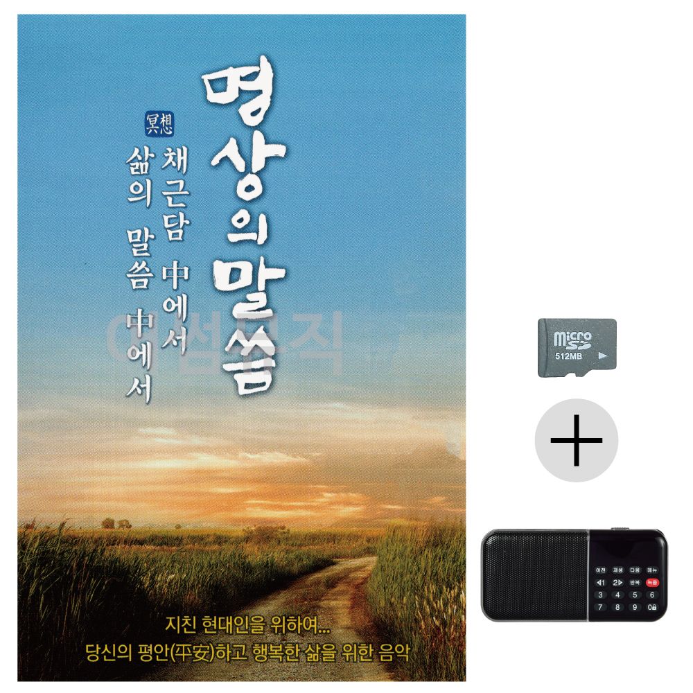 명상의 말씀 SD+효도라디오 세트상품