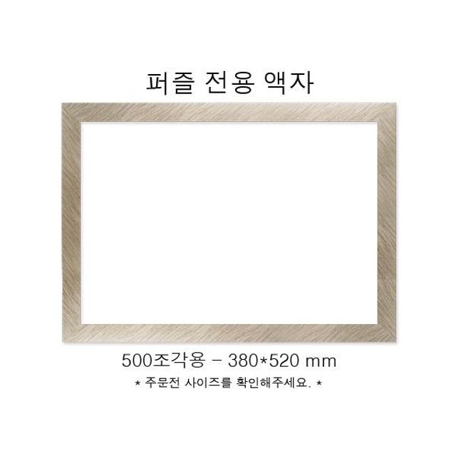 직소퍼즐 전용액자 우드실버 500조각용 380x520mm