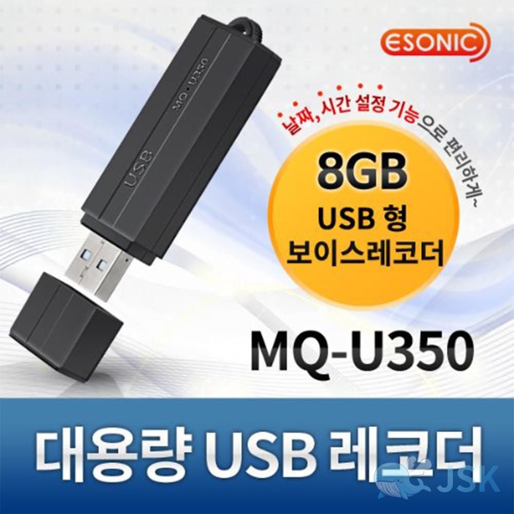 이소닉 국산 초소형 USB 녹음기 MQU350 8GB