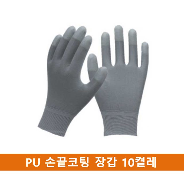 국산 PU 손끝코팅 장갑 10켤레