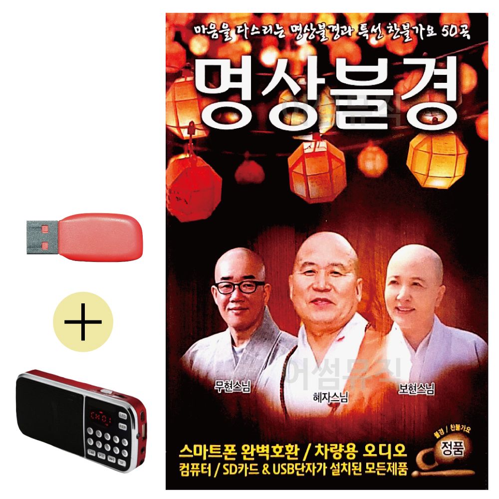 효도라디오 + USB 마음을 다스리는 명상불경 찬불가요