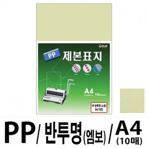 아이티알,LZ 소포장 PP반투명제본표지 5200 A4/노랑 1팩(10매입)