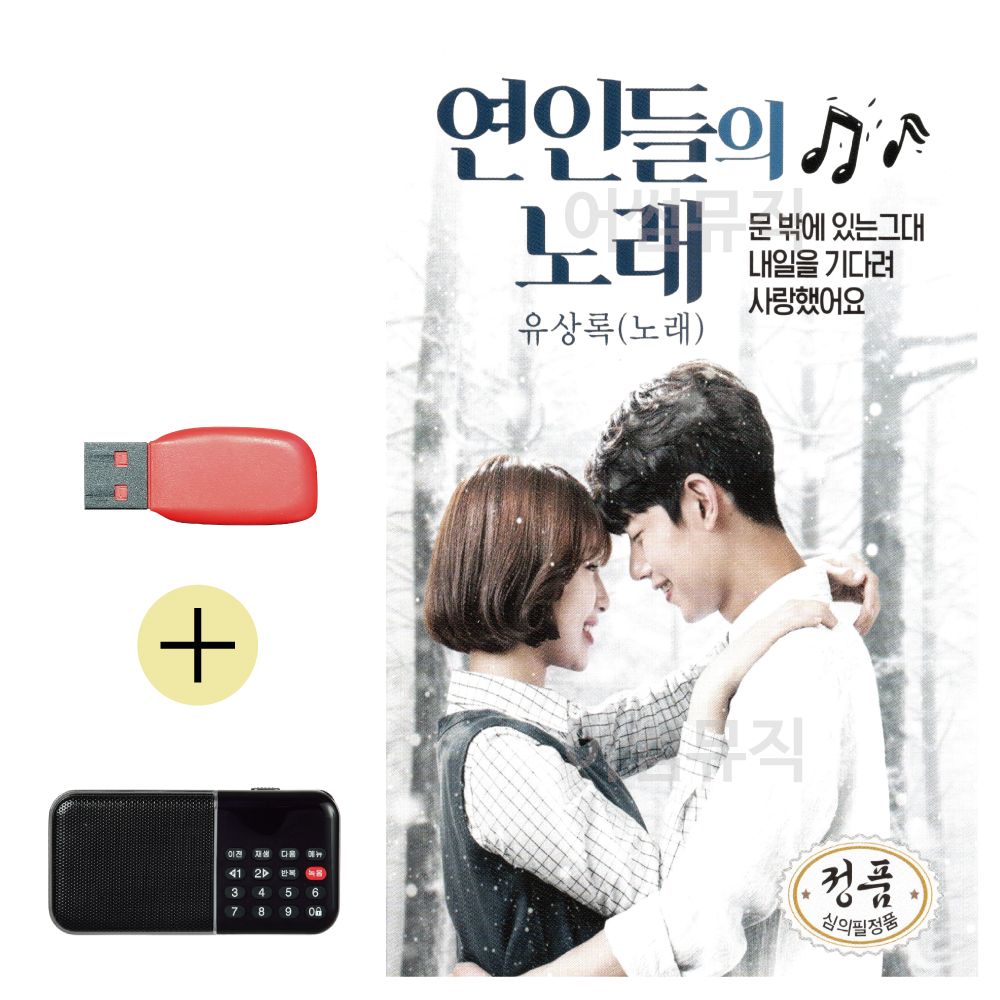 효도라디오 + USB 연인들의 노래 유상록